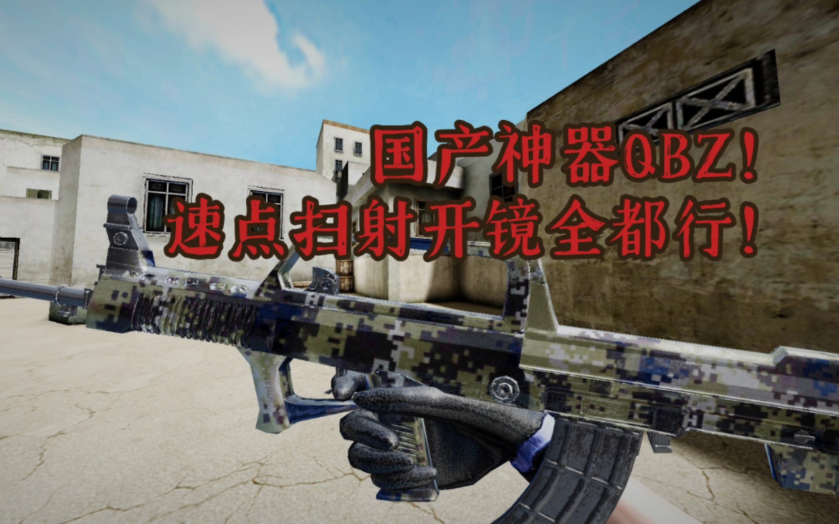 [枪破黎明]国产神器qbz!嘎嘎稳就完事了!是车辙的本命枪!