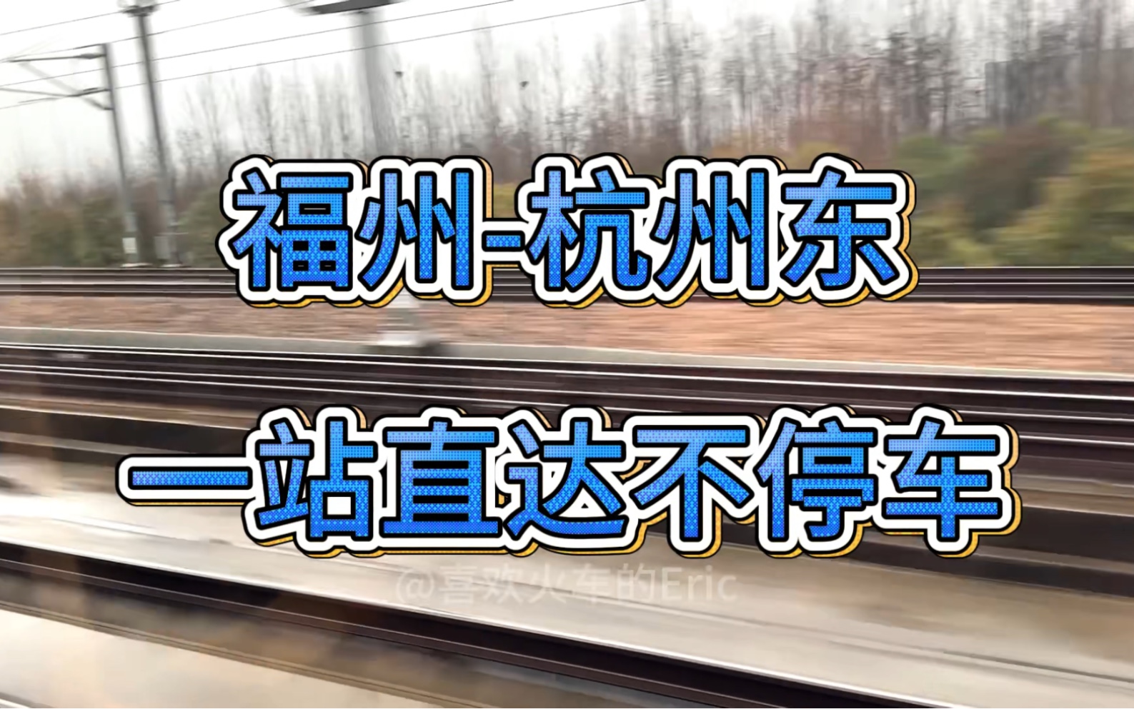 福州到杭州东一站直达不停车!来一起体验681公里连续跨站的快乐吧!Eric绕路返乡记第六期哔哩哔哩bilibili