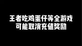 王者吃鸡蛋仔等全游戏 可能取消充值奖励