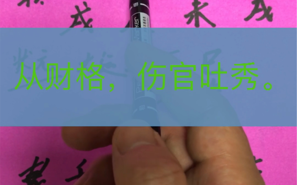 从财格局,状元命造,伤官吐秀,运行南方.哔哩哔哩bilibili