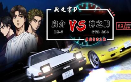 头文字D:高桥启介(RX7)VS星野好造(GTR R34)哔哩哔哩bilibili