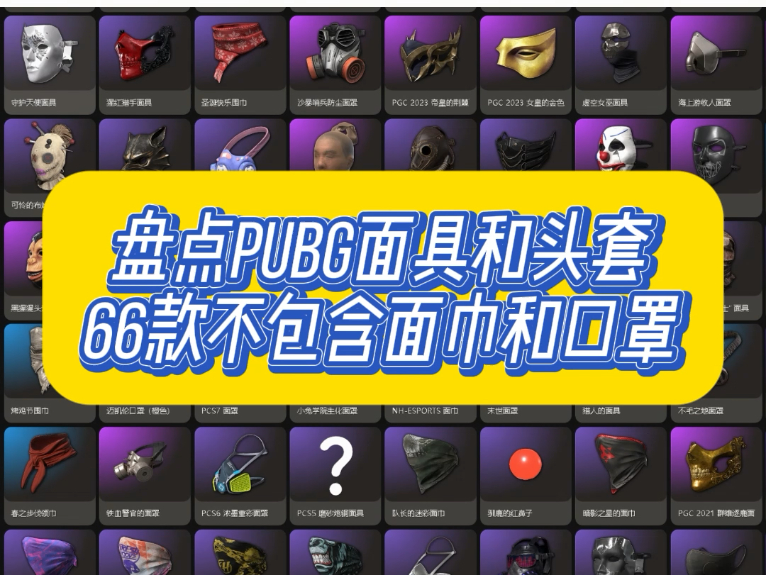《盘点pubg的66款面具和头套》
