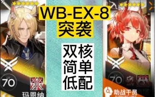 Download Video: 两个干员将WB-EX-8突袭绳之以法！