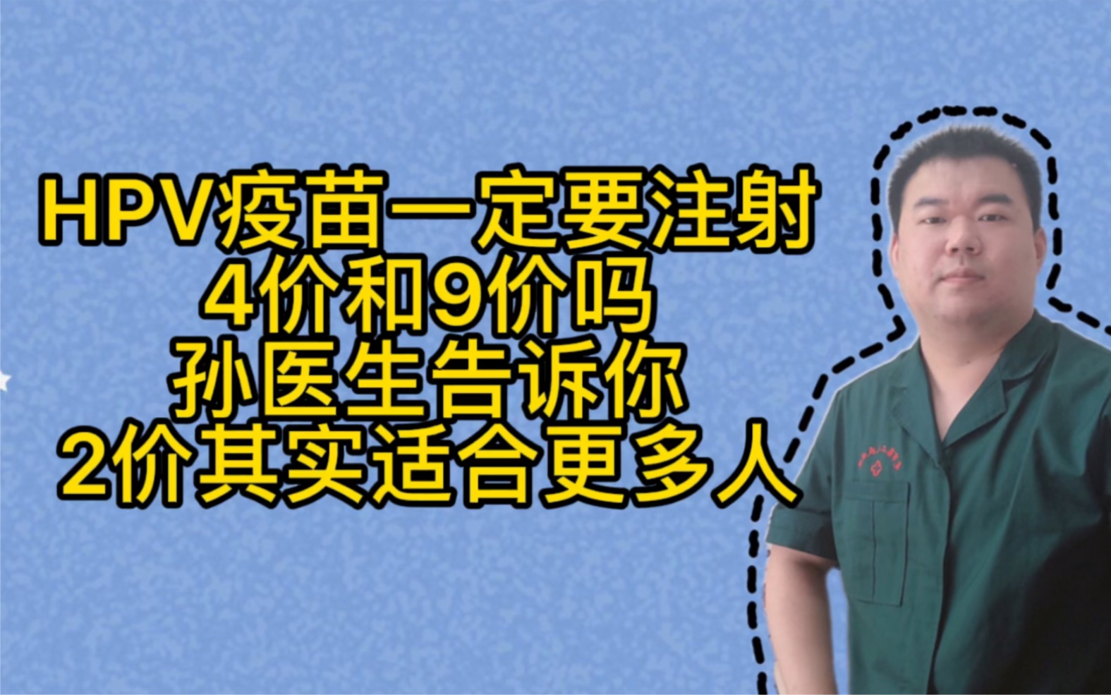 HPV疫苗4价9价就一定比2价好么?孙医生告诉你其实国人更适合2价,年龄也更广哔哩哔哩bilibili