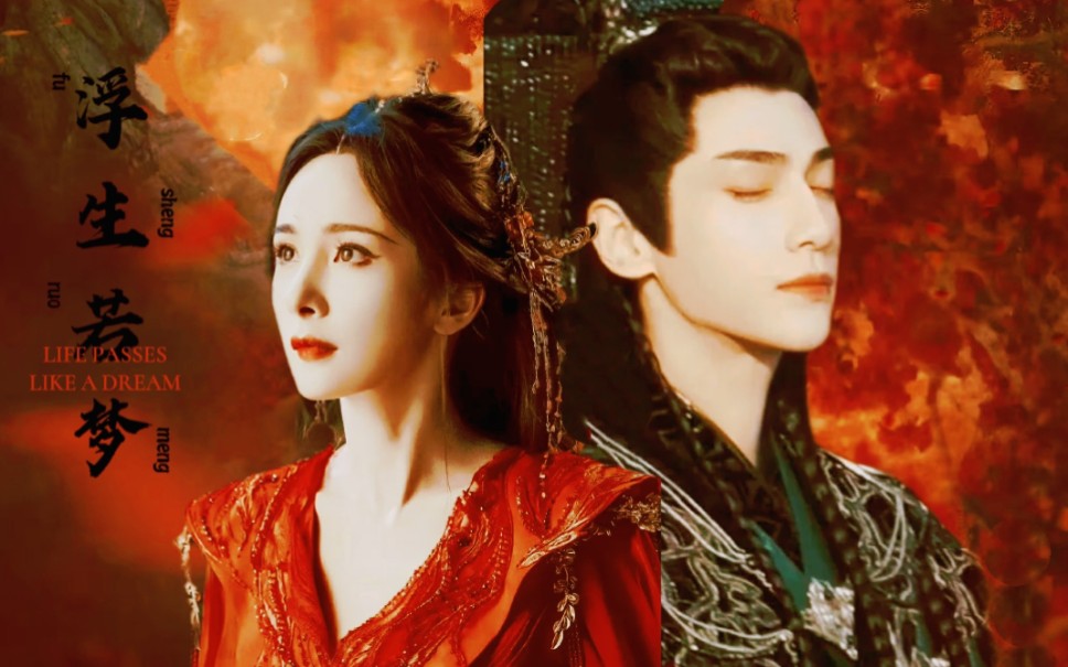 【罗云熙72杨幂】浮生若梦,为欢几何‖ 内娱古装天花板75什么时候