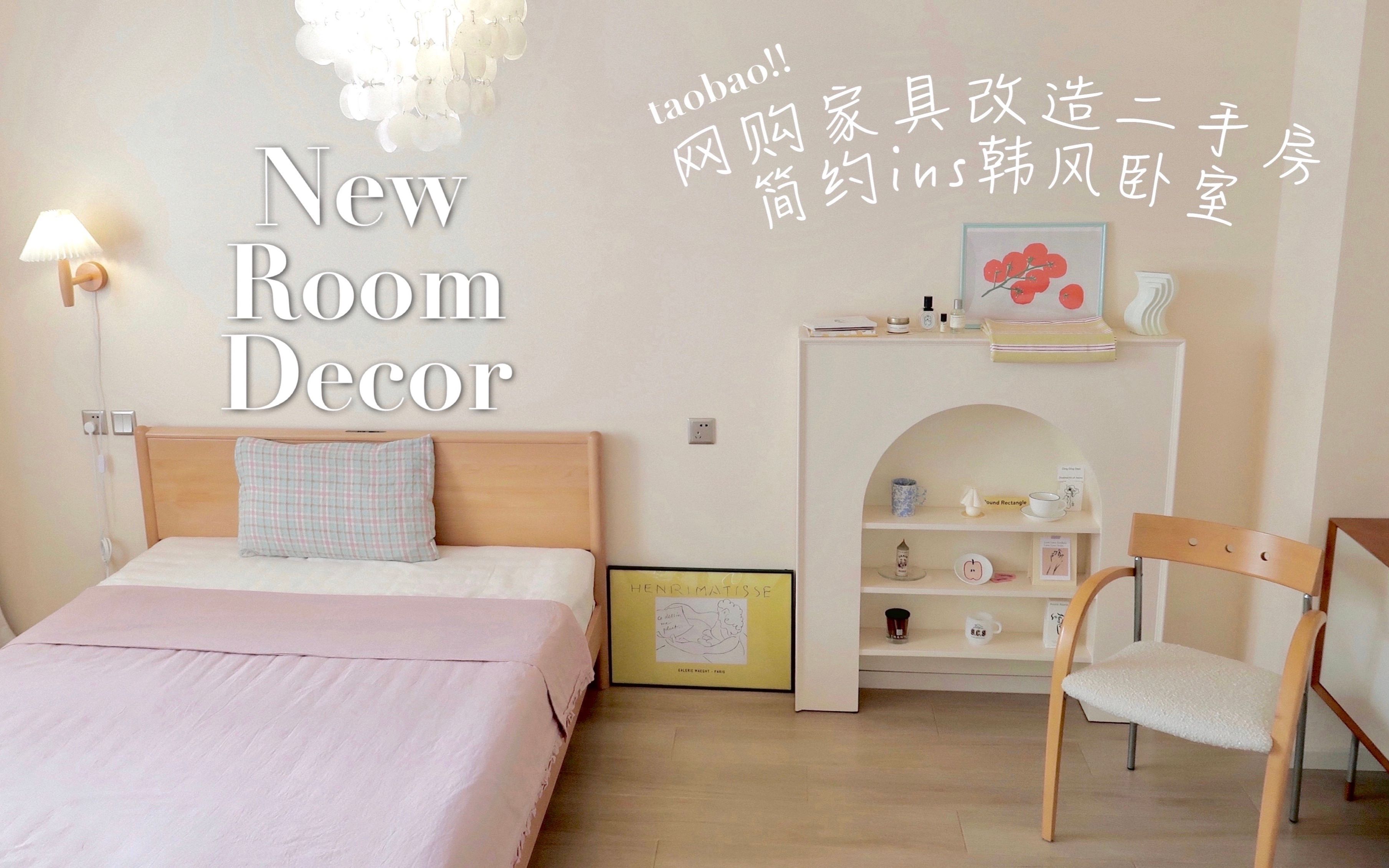 【Room】网购家具改造ins韩风房间|北欧中古家具开箱|淘宝软装购物分享|简约韩国ins风|北京二手房装修vlog哔哩哔哩bilibili