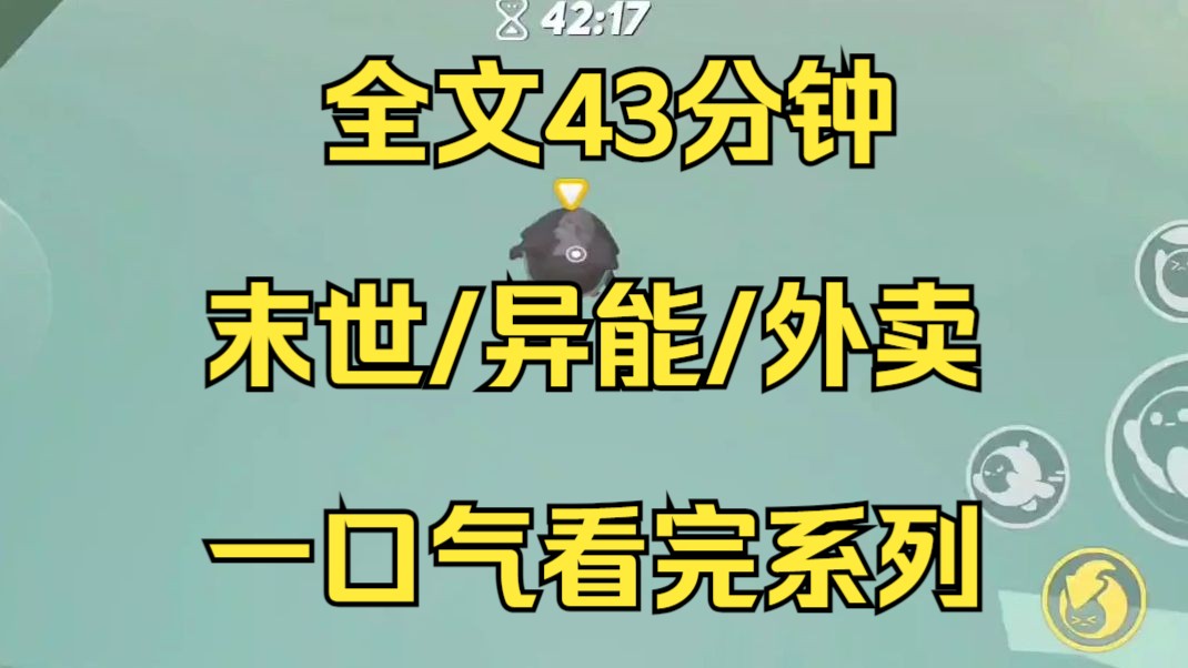 [图]【末日文-已完结】末世爆发了，而我因为拥有特殊的系统，在末世当起了外卖员...