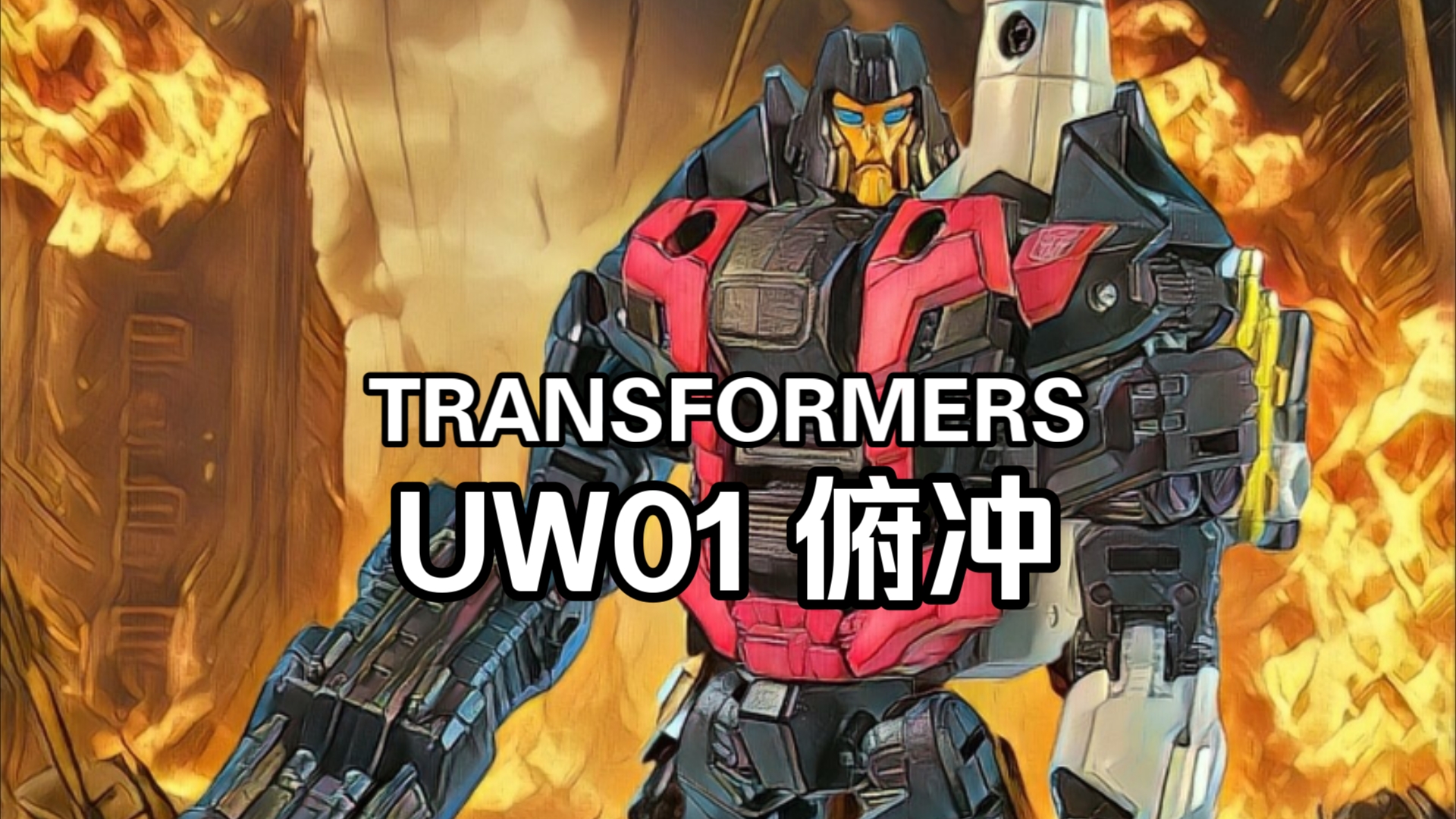 【变形金刚】uw01 俯冲(二次元)