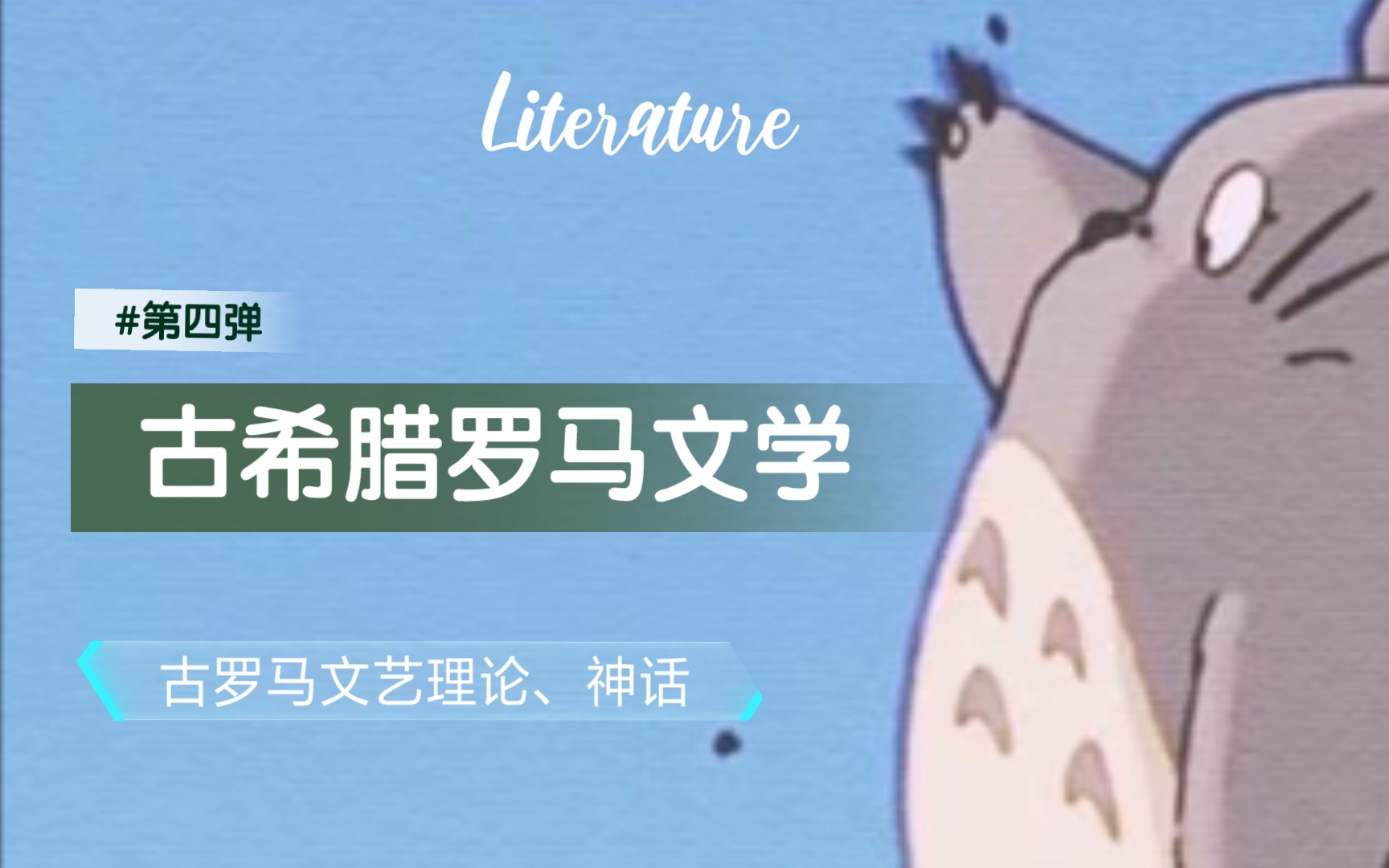 [图]古希腊罗马文学第四弹——古罗马文艺理论、古罗马神话