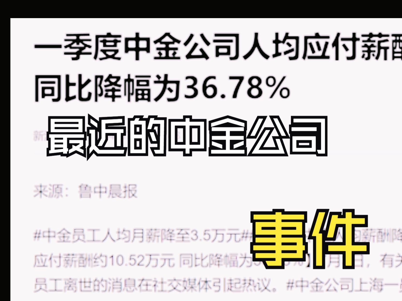 最近的中金公司事件,个人观点:虽说澄清是谣言,但是房地产低迷持续,工资薪金下降等等带来的心理等问题要警惕哔哩哔哩bilibili