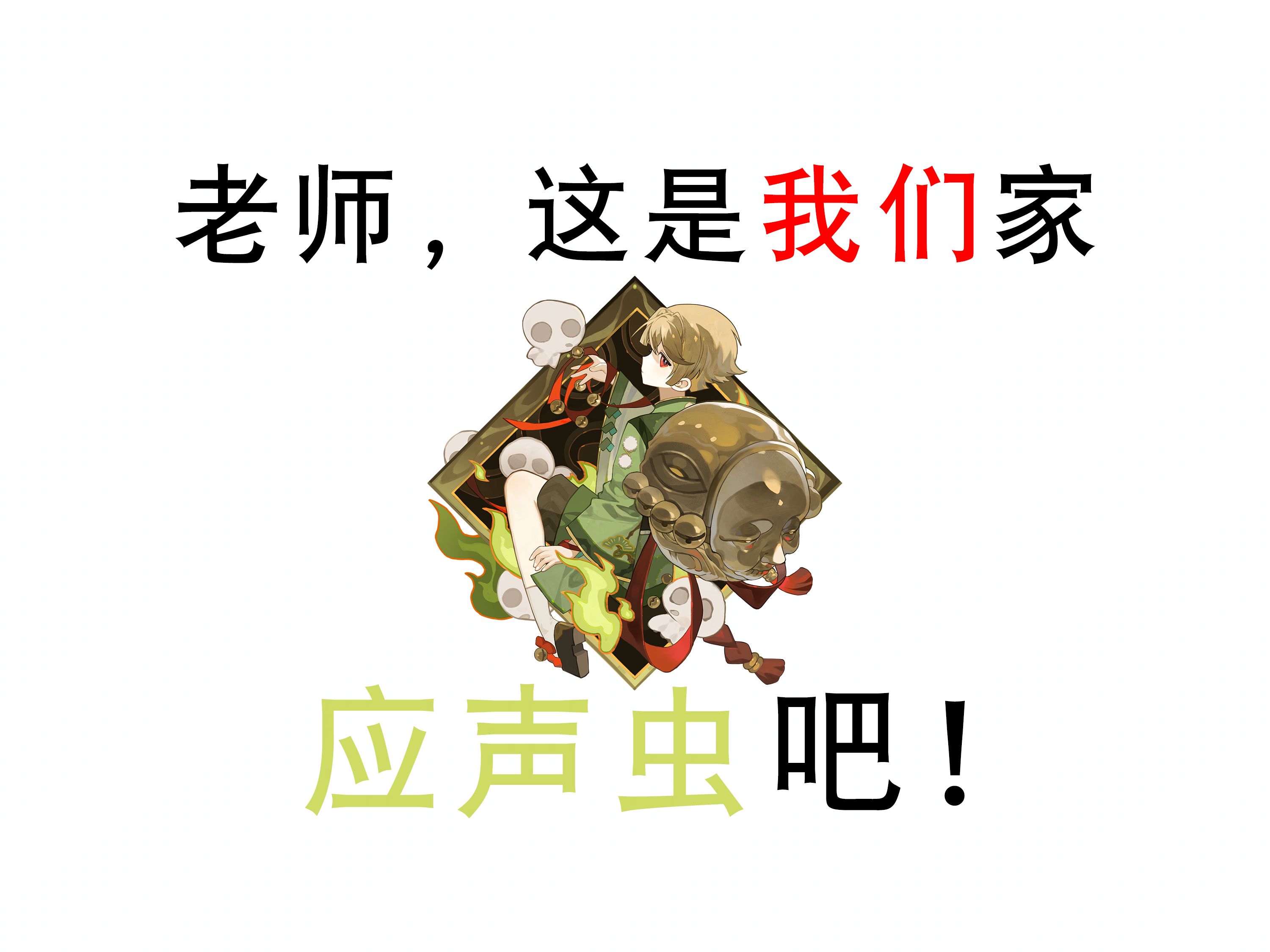 应声虫是《阴阳师》不可分割的一部分