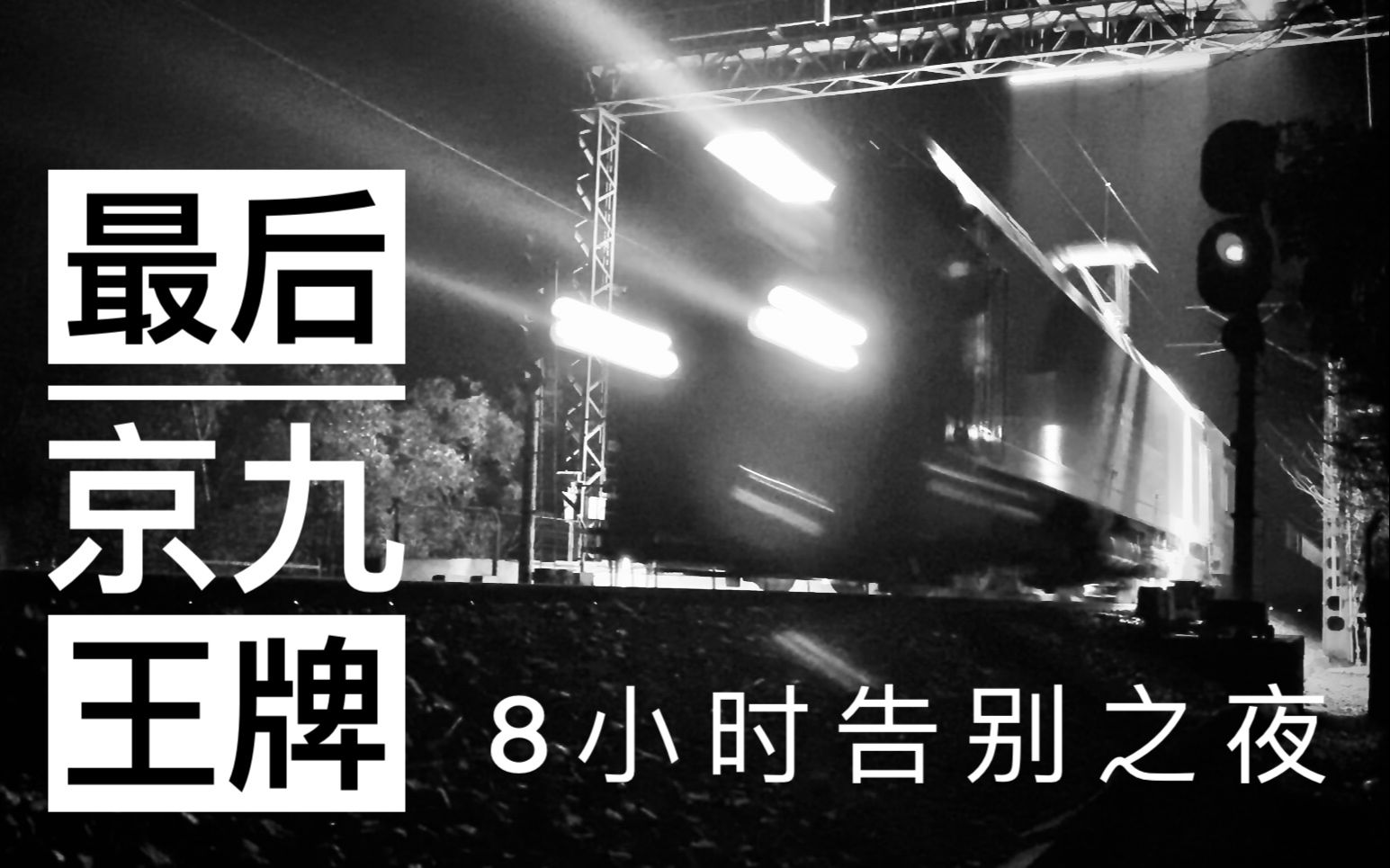 [图]【铁路】京九阙歌 记录最后的京九线王牌直达特快列车