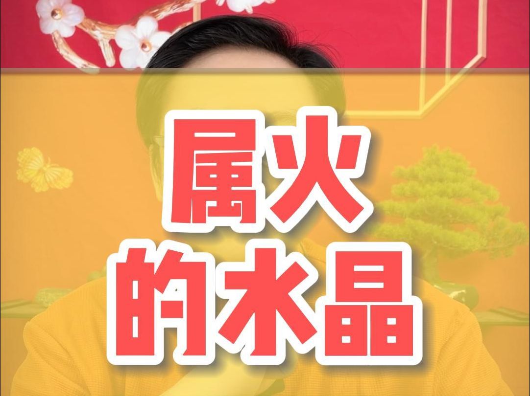 属火的水晶有哪些呢?哔哩哔哩bilibili