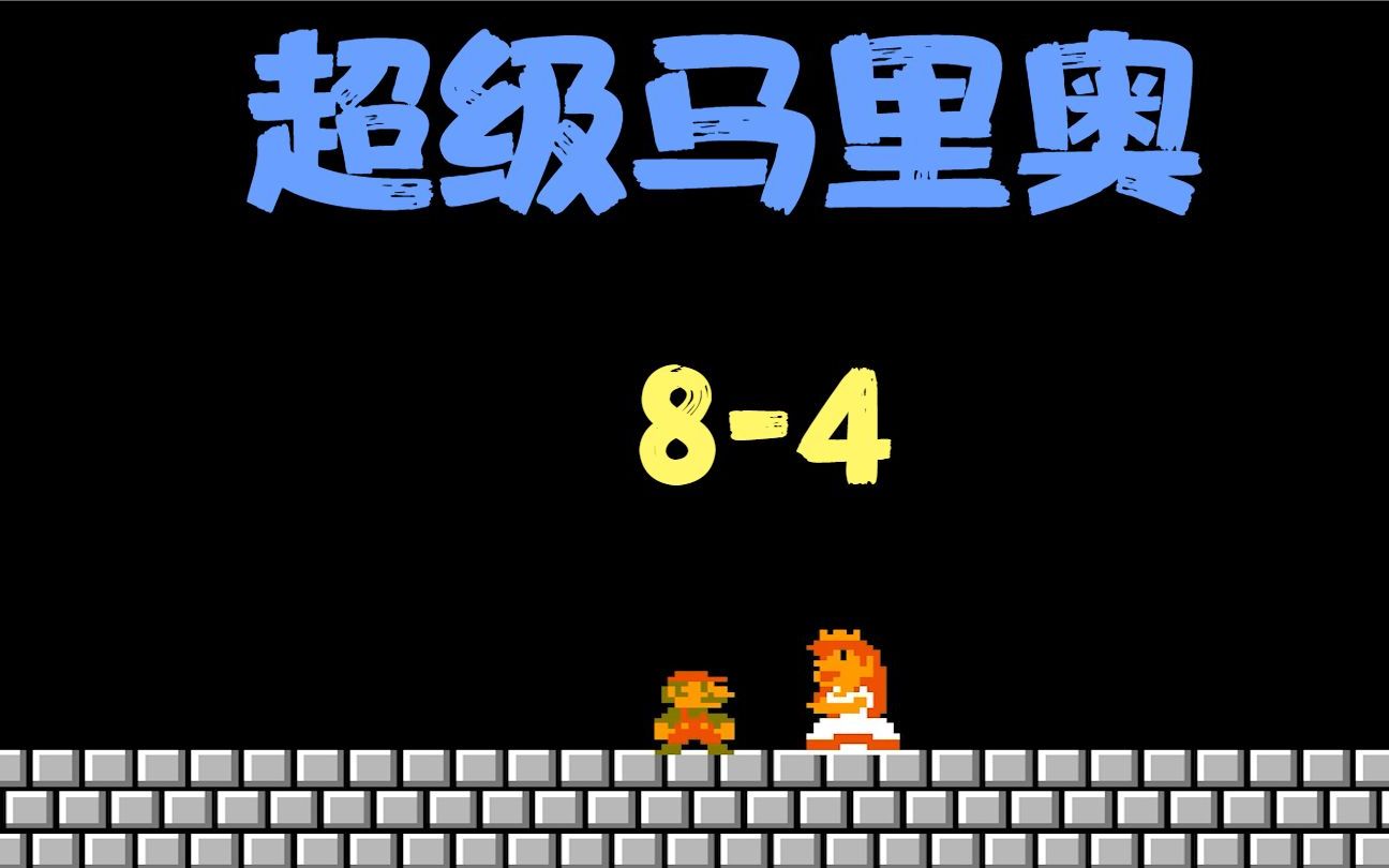 超级马里奥经典fc游戏顶蘑菇重新开始玩84