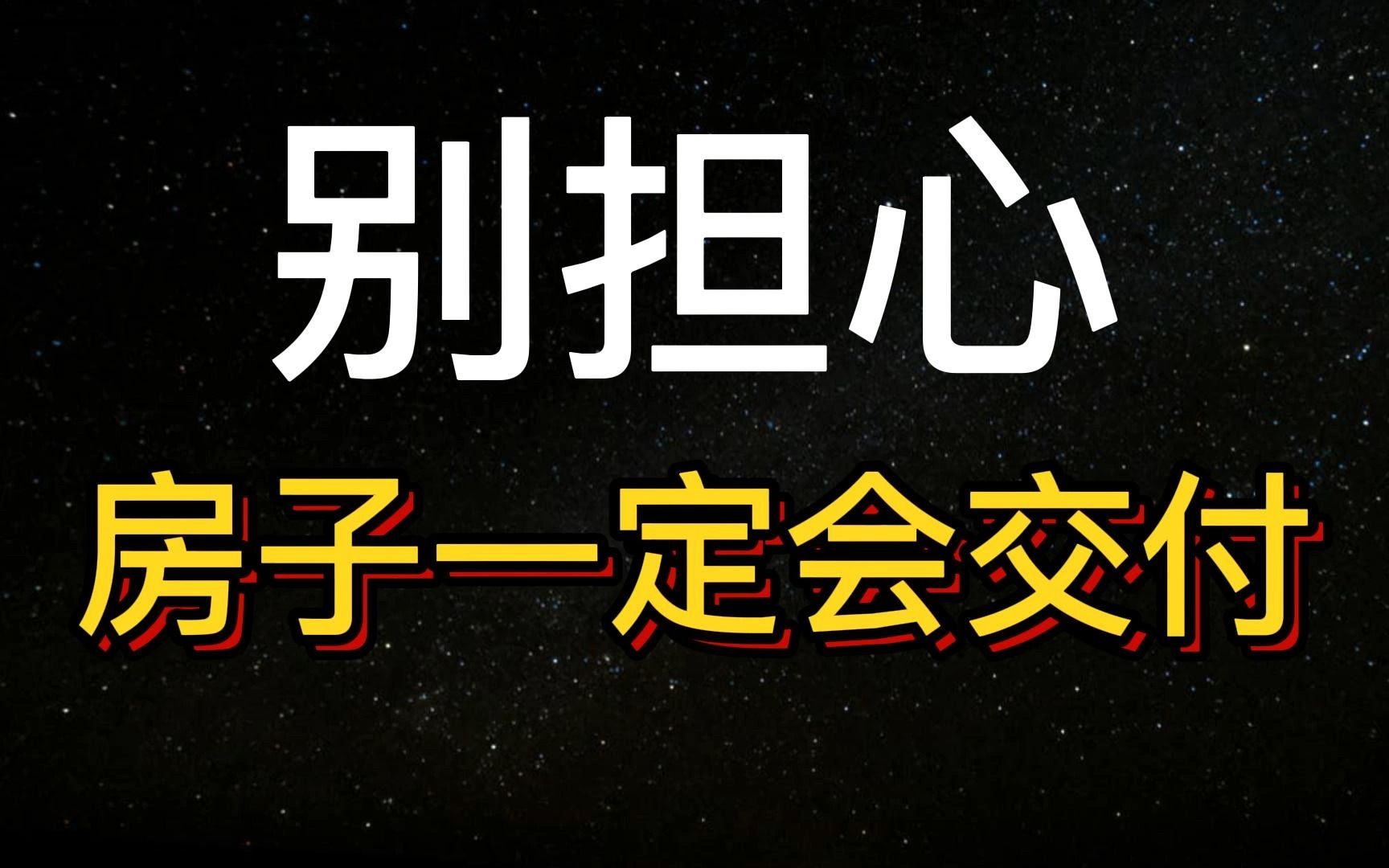 房子复工,房贷大降息,追究烂尾责任人,什么信号?哔哩哔哩bilibili