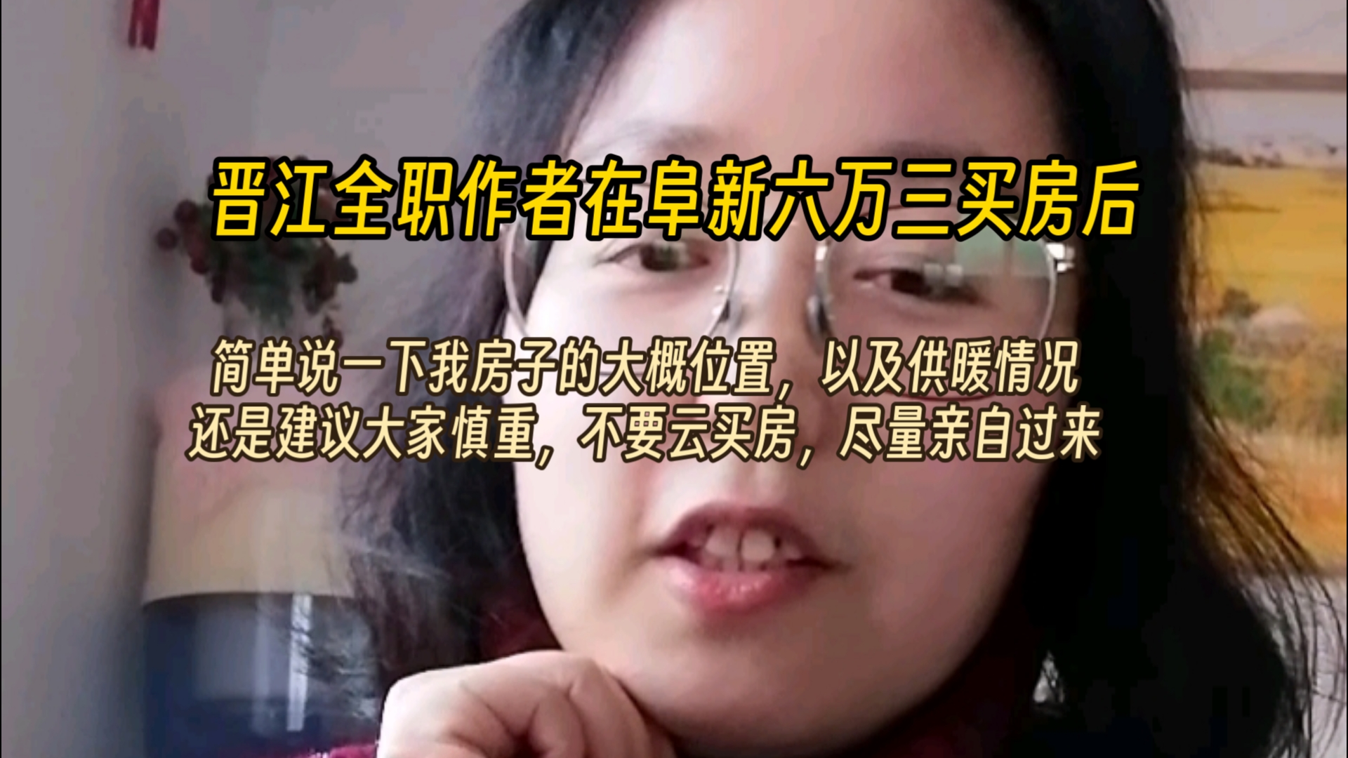 晋江全职作者在阜新六万三买房后:我已经在阜新一年半了,简单说一下我房子的大概情况,以及冬天的供暖情况.还是建议大家不要云买房,要慎重,要自...