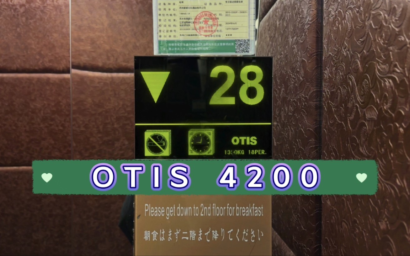 【G6631】OTIS 4200电梯ⷨ‹州新城花园酒店ⷤ𘜦弥“”哩哔哩bilibili