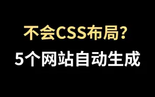 Download Video: 不会CSS布局？5个网站自动生成，提高效率、玩转CSS