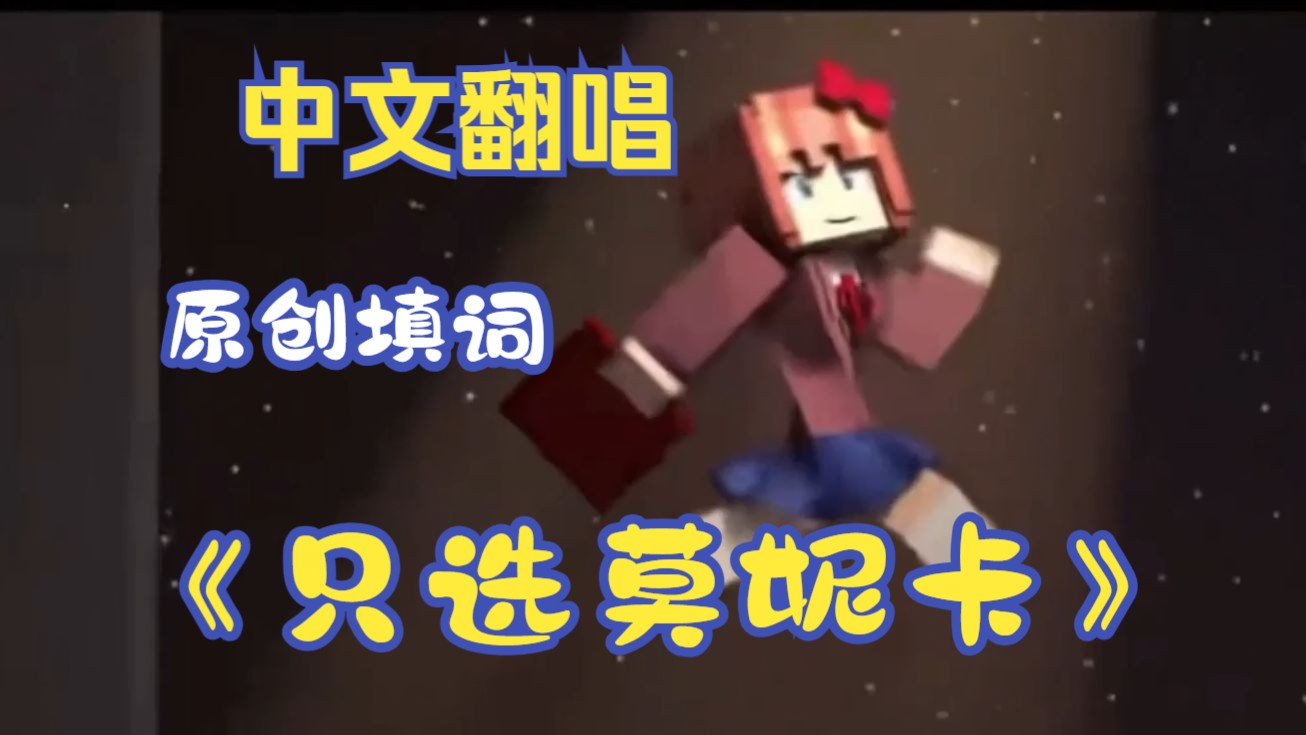 【dokidoki】《只选莫妮卡》【中文翻唱】 【原创填词