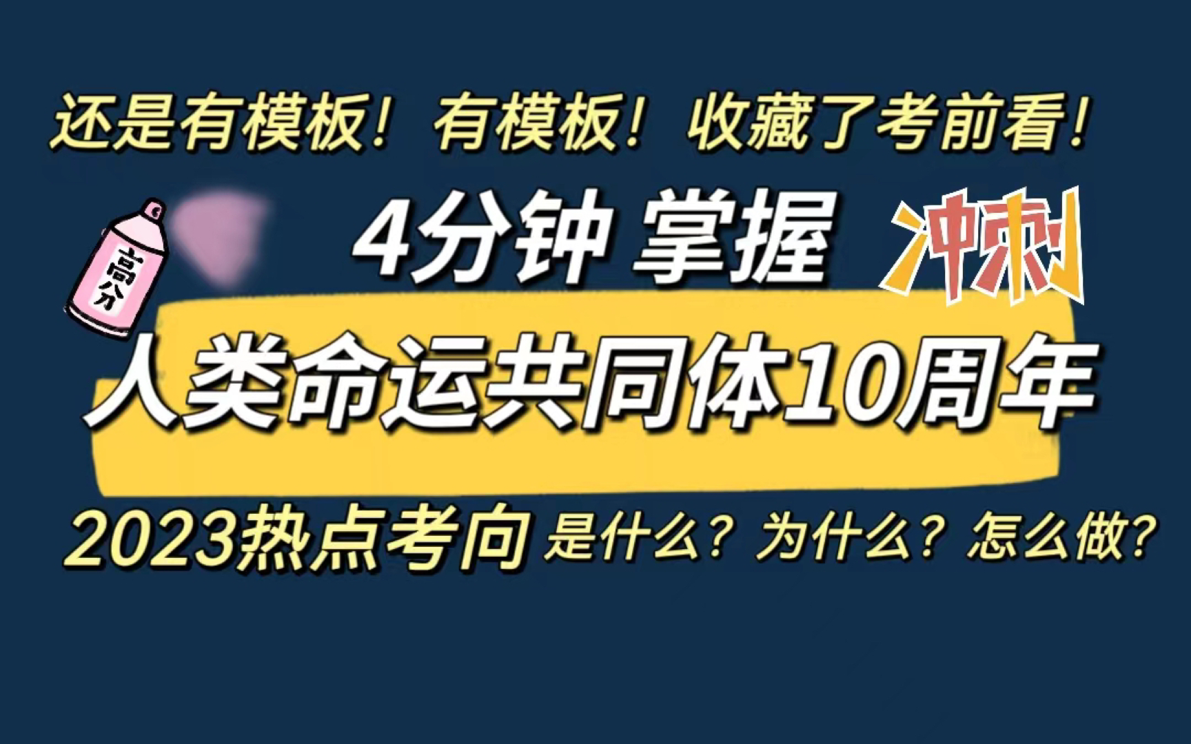 【2023高考倒计时】2023高考热门考点预测•人类命运共同体10周年 怎么考?后附答题模板!一定不可错过!哔哩哔哩bilibili