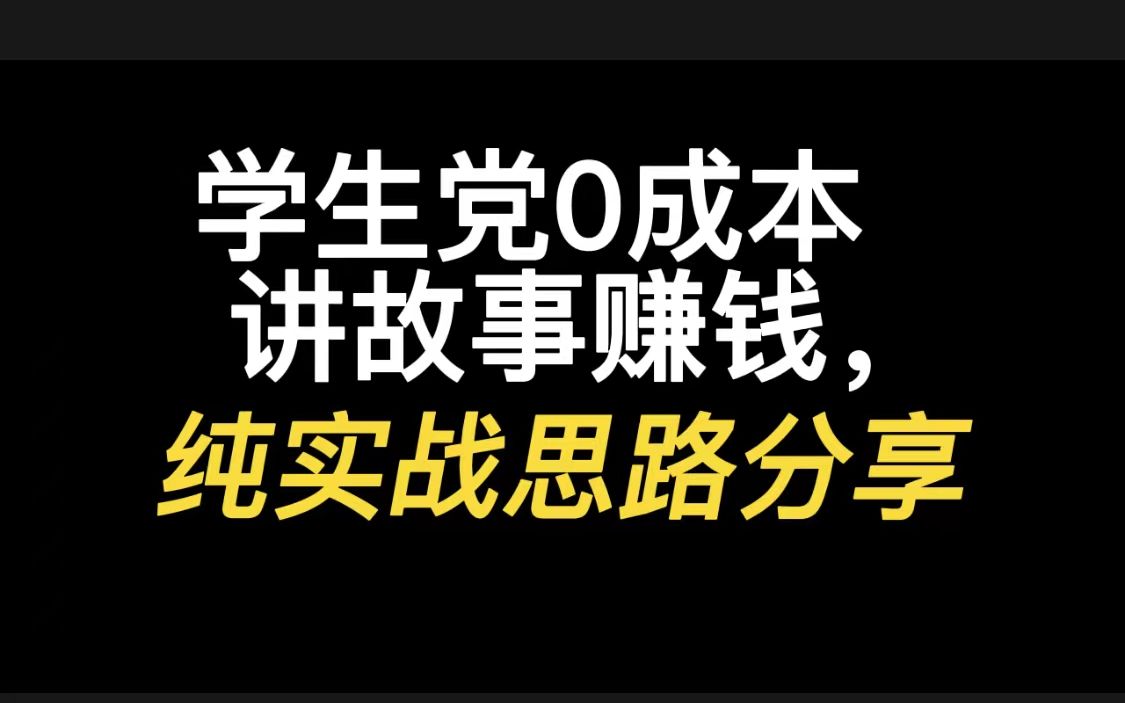 学生党0成本讲故事赚钱,纯实战思路分享哔哩哔哩bilibili