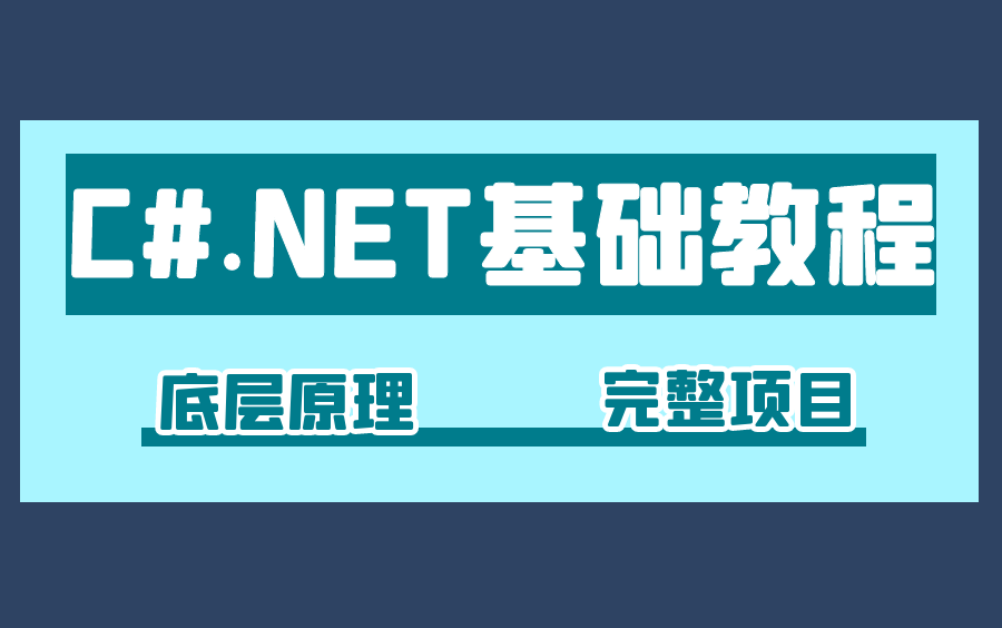 C#.net5/.Net core/.NET6自学零基础教程项目实战小白学习后端开发资源基础C#语言后端开发/框架/特性解读 B0170哔哩哔哩bilibili