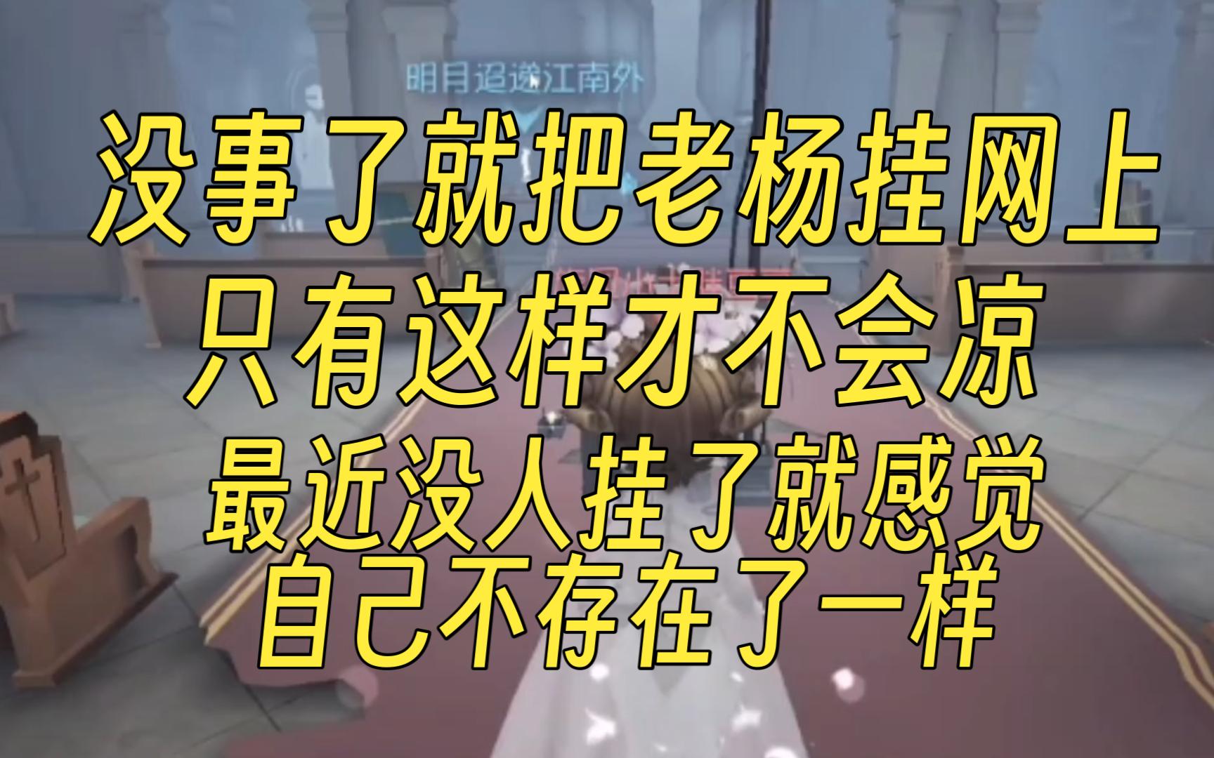 【杨某人求被挂】没事了就把老杨挂网上,这样老杨才不会凉,最近没人挂了可不适应了哔哩哔哩bilibili第五人格