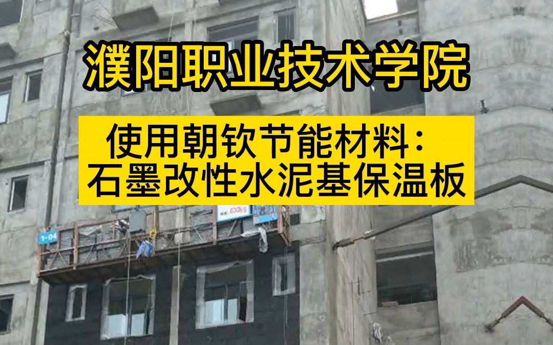 濮阳职业技术学院使用朝钦节能材料石墨改性水泥基保温板施工现场哔哩哔哩bilibili