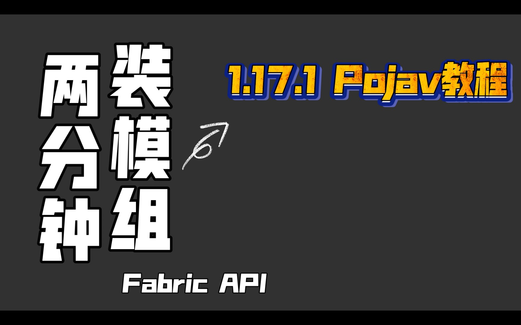 Pojav教程两分钟使用Pojav安装Fabric加载器Fabric模组安装我的世界Minecraft哔哩哔哩bilibili我的世界