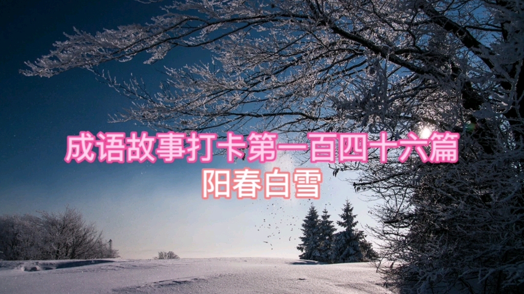 成语故事打卡第一百四十六篇阳春白雪哔哩哔哩bilibili