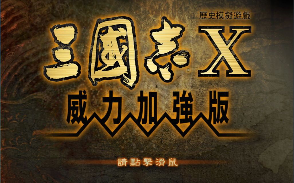 三国志10全剧情哔哩哔哩bilibili