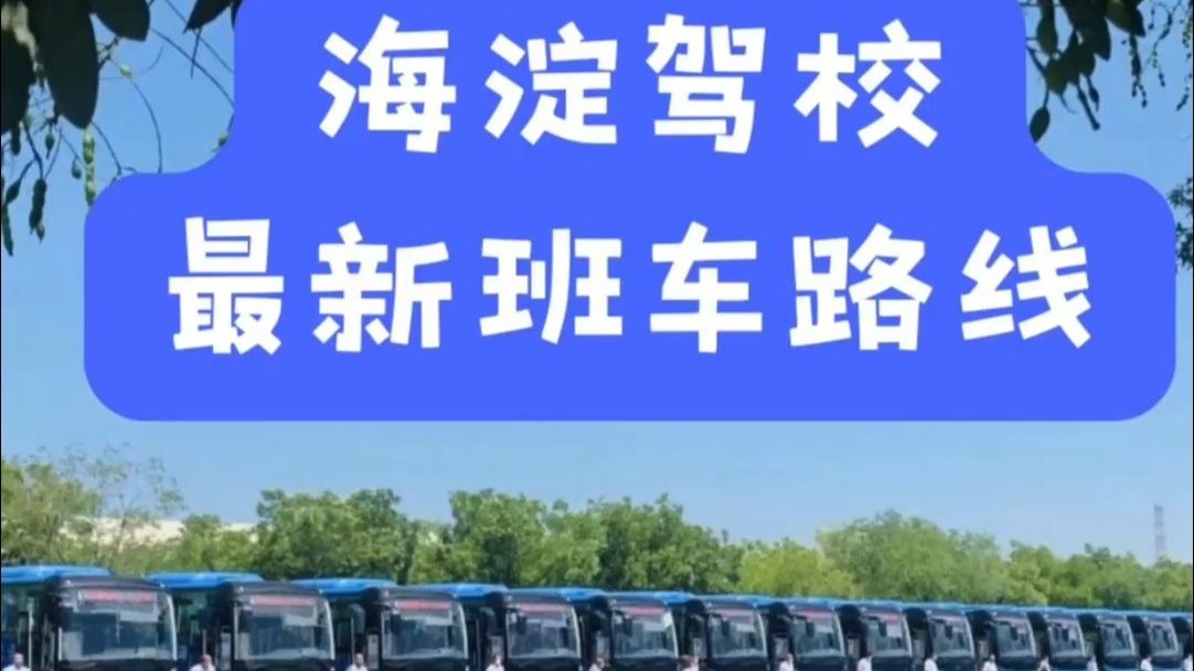 🚗【重磅发布】海淀驾校最新班车线路升级！从此学车不再愁！快来看新线路福利🎉