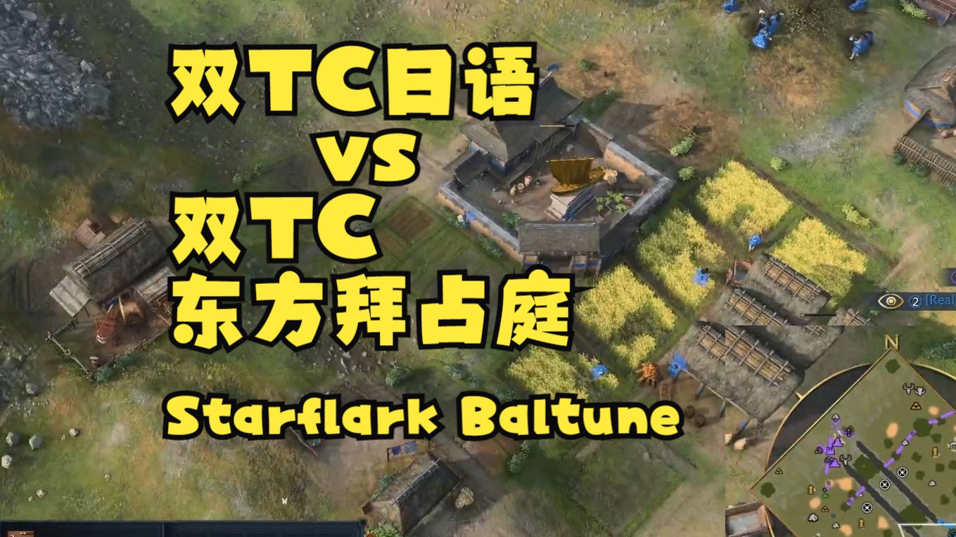 【帝国4】日语双TCvs拜占庭双TC东方小金马 Starflark Baltune 无情峰哥