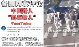 Download Video: 一段中国人帮忙“抬车”的视频火到国外，老外：这就叫文明！