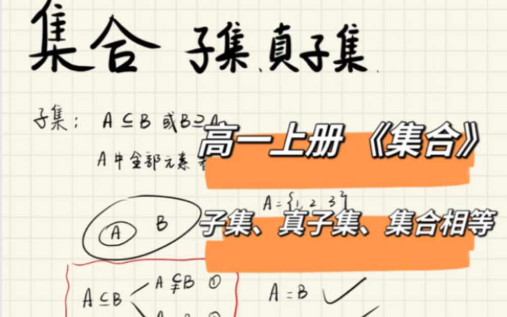 高一数学集合子集&真子集✴️一个视频搞懂!(最全版本)❤️‍𐟔婇在讲清楚,听明白,学以致用!985学姐兼数学老师的分享,快三连~#高一数学#预...