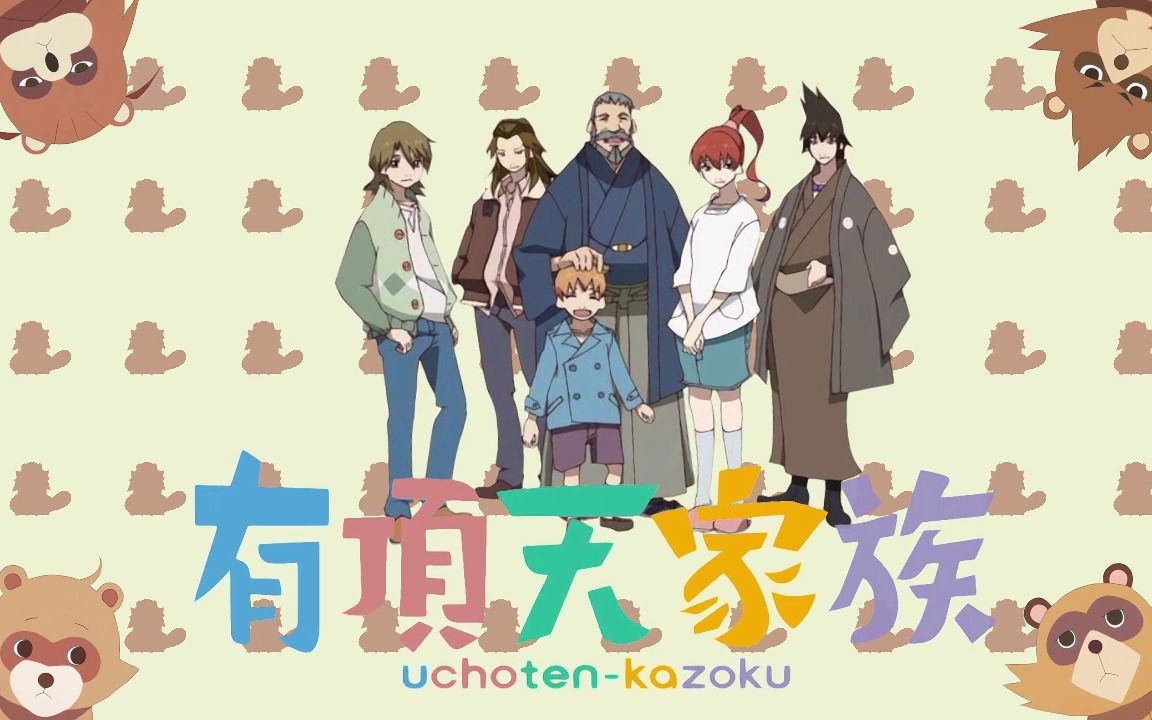 有顶天人生【有顶天家族MAD】