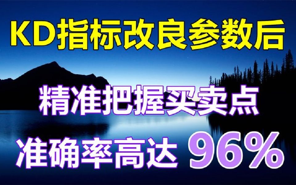 [图]A股：KD指标这样修改参数后，精准把握买卖点，3分钟学会！