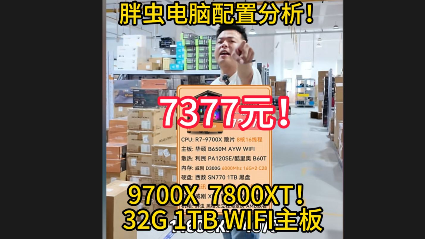 胖虫电脑配置分析 7377元 9700x 7800xt 1tb 32g 性价比拉满的存在哔哩哔哩bilibili