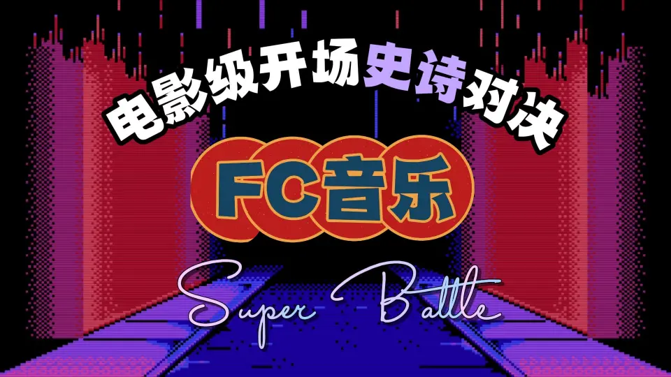 FC音乐】原来我们小时候都是听世界名曲长大的_单机游戏热门视频