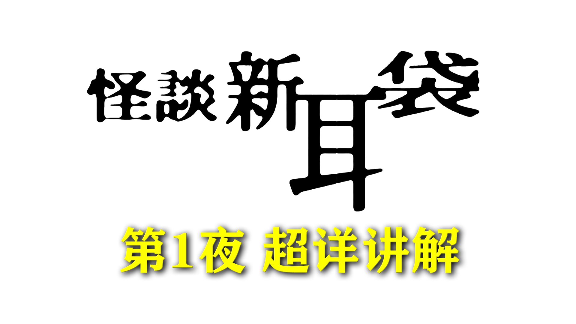 [图]这个系列你看全过吗？不能细琢磨，越想越瘆人……《怪谈新耳袋第1夜》TV版  超详讲解 真人解说/高能厚码