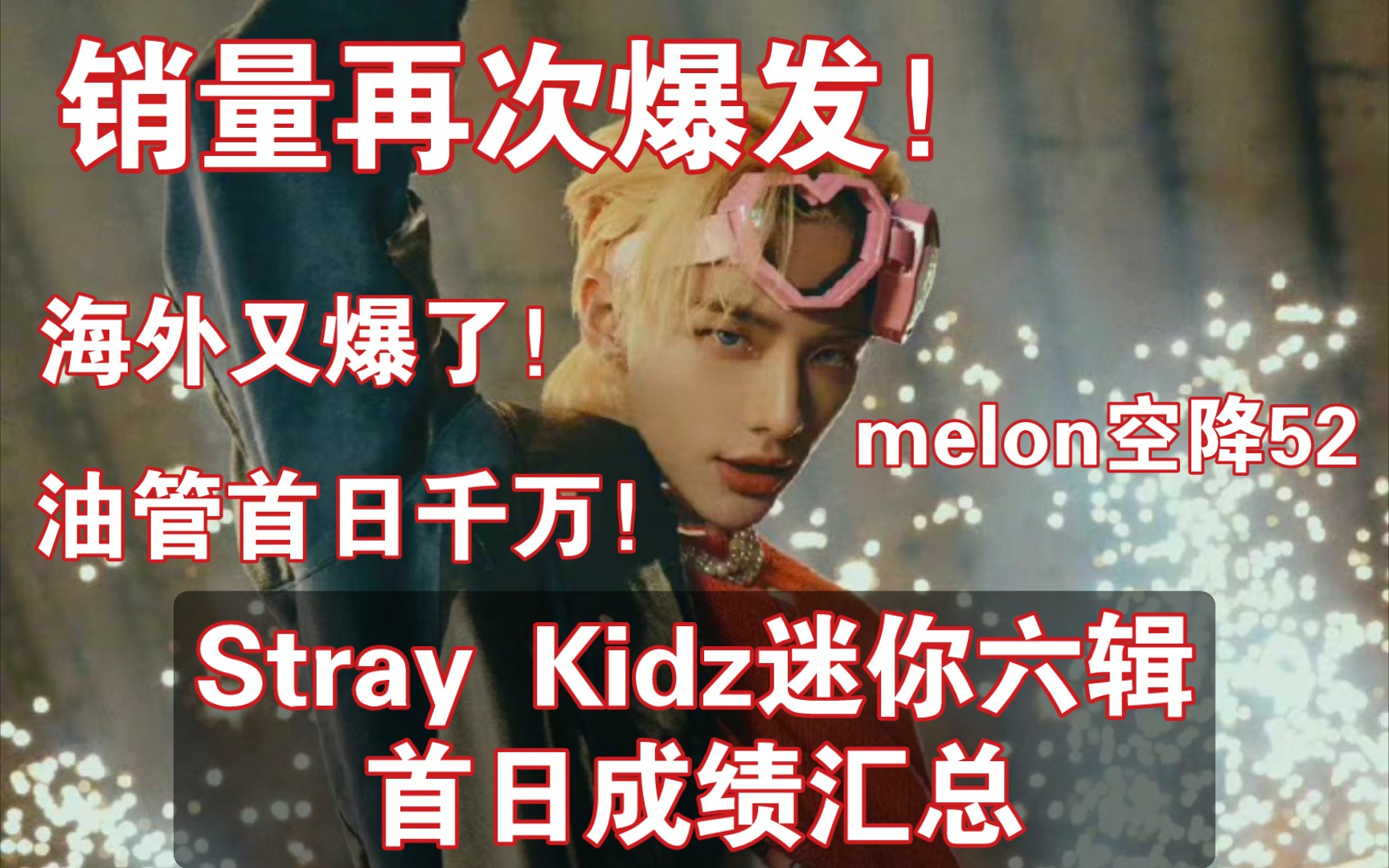 成绩又爆了!销量暴涨15w!melon空降52!海外成绩一骑绝尘!Stray Kids迷你六辑首日成绩汇总哔哩哔哩bilibili