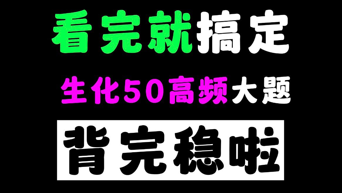 [图]25生化考研必背题！背完稳啦！背完成为研零生！