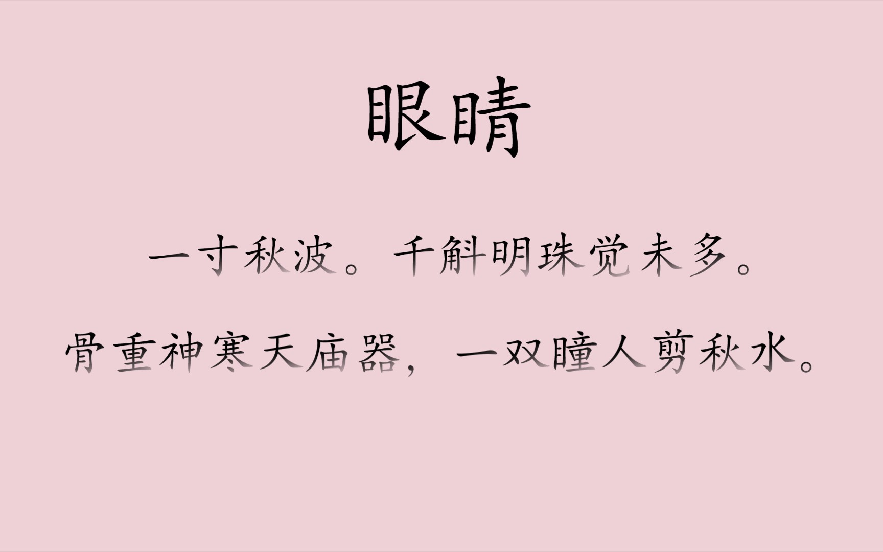 美人微笑转星眸.| 古诗词中的眼睛