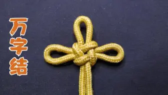 中国结之寓意万事如意的万字结 学会编一个 放家里沾好运 哔哩哔哩 Bilibili