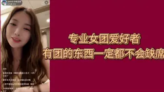 Download Video: 许杨玉琢:他们说我参团率百分百 我真的很喜欢干女团 solo其实很孤单