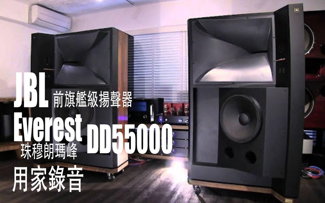 [图][1080P]JBL 55000 Everest 以300B真空管扩大机驱动の录音 - 帕格尼尼D大调第1号小提琴协奏曲