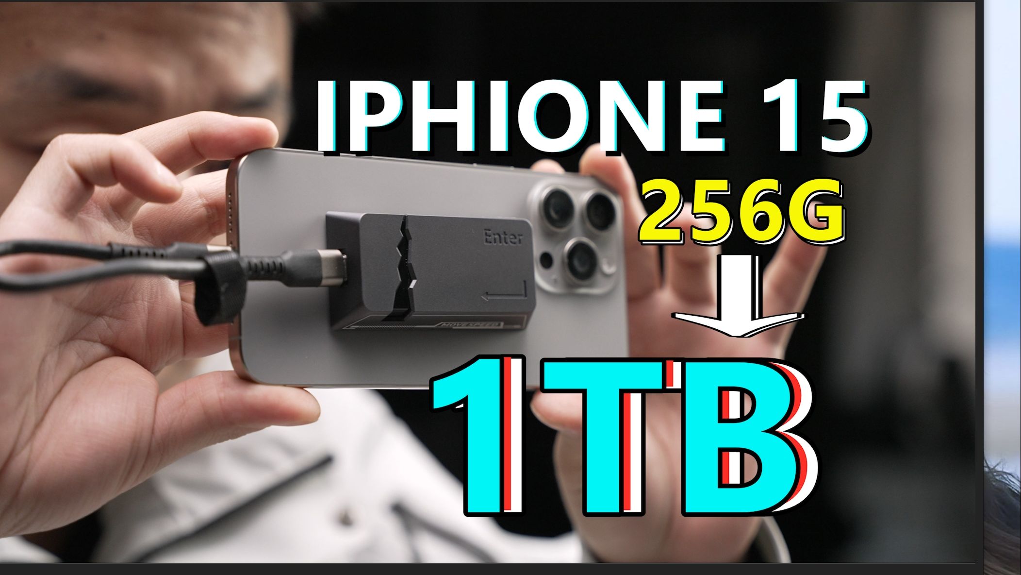 我给IPHONE15买了个“内存卡”无损升级1TB