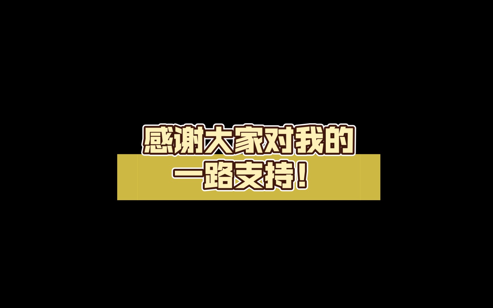 【2023,原神】感谢大家对我的一路支持!