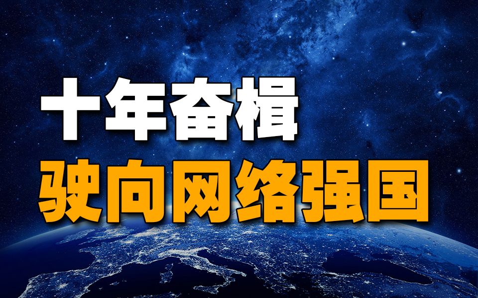 十年奋楫,驶向网络强国!哔哩哔哩bilibili