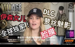 Download Video: 【生化危机 8：村庄 UP独家专访】伊森女儿萝丝玛丽·温特斯脸模 VILLAGE萝丝魅影黃金版DLC公爵BIOHAZARD SafeNest海森伯格CAPCOM